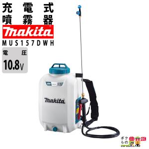 マキタ（makita） 電動噴霧器 充電式噴霧器 噴霧器 MUS158DWF