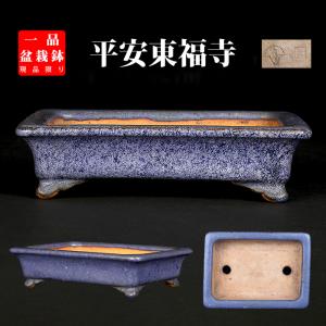 盆栽鉢 東福寺白釉釘彫丸鉢 植木鉢 初代 平安東福寺 トウフクジ とうふ