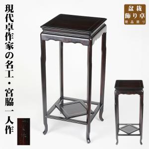 盆栽飾り卓 盆栽飾り台 「算木長方机卓 60型」盆栽卓 盆栽台 花台 長方