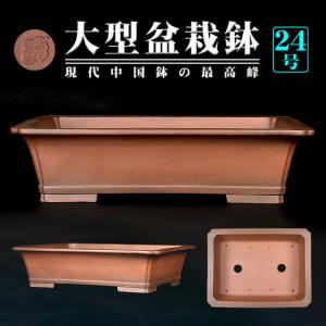 盆栽鉢 紫泥外縁隅切額面長方鉢 植木鉢 中国鉢 張氏製陶 落款あり 18号