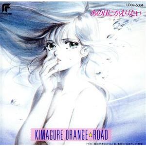 きまぐれオレンジ☆ロード あの日にかえりたい/アニメ : ブックオフ2