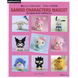 本 楽しいニードルフェルト アクレーヌで作る サンリオキャラクターズ
