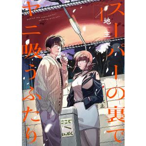 新品 / 特典あり スーパーの裏でヤニ吸うふたり (1-8巻 最新刊)[ポスト