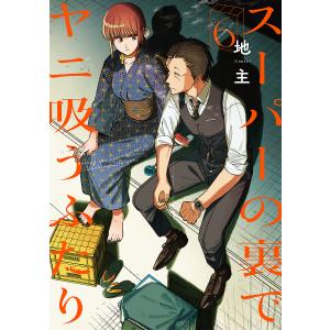 新品 / 特典あり スーパーの裏でヤニ吸うふたり (1-8巻 最新刊)[ポスト