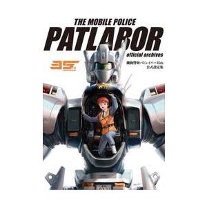 機動警察パトレイバー35th公式設定集 2巻セット : bookfanプレミアム