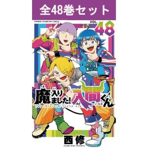 新品 / 特典あり 魔入りました!入間くん (1-47巻 最新刊)[オリジナル缶