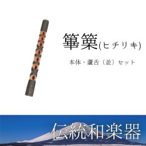 雅楽 篳篥(ヒチリキ) 樹脂製 ケース+盧舌(リード) 3点セット 黒巻 入門