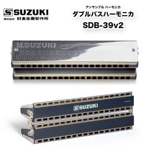 鈴木楽器製作所 バスハーモニカ 「ダブルバス39」 スズキ楽器/SDB-39v2