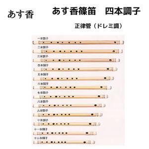 あす香 篠笛 八本調子 正律管（ドレミ調）藤巻 合奏可能な正律管 8本