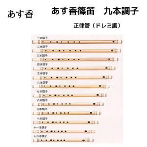 あす香 篠笛 六本調子 正律管（ドレミ調）藤巻 合奏可能な正律管 6本