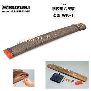 鈴木楽器製作所 三尺箏 学校用三尺箏 竜扇（りゅうせん） WK-3 通常の