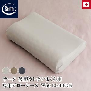 Serta（サータ） 正規販売店 グラフェンピロー P-900 W50 LOタイプ LO