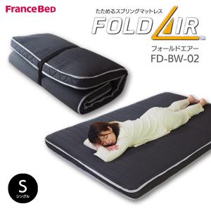 フランスベッド（FRANCEBED） マットレス 薄型 フォールドエアー