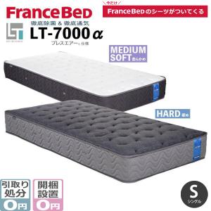 フランスベッド（FRANCEBED） シングル LT-5500 α ライフ
