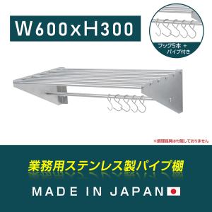 BESTSIGN（ベストサイン） [日本製造 ステンレス製] 業務用 パイプ棚