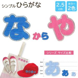 小】【カット】ひらがなのお名前フェルトワッペン【オーダー】文字