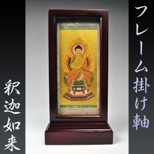 フレーム掛軸 中】曹洞宗・臨済宗ご本尊・置くだけ簡単 送料無料