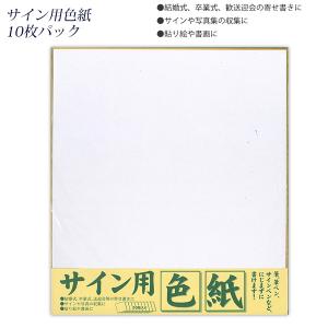 エヒメ紙工 サイン用色紙 242×272mm 10枚入 上質紙 ESS-10P 結婚式