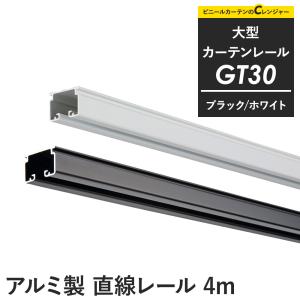 大型カーテンレール アルミ製 3m セット 耐荷重30kg ランナー付き