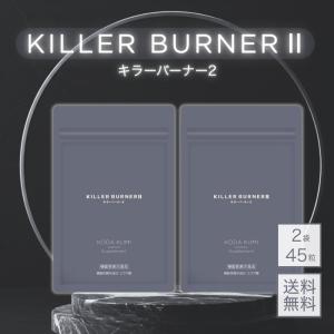 キラーバーナー2 KILLER BURNER II サプリメント 90粒 大容量 1袋