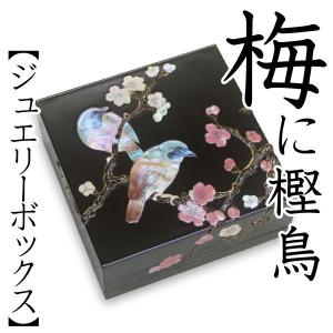 ジュエリーボックス 小箱 螺鈿の宝石箱 茶花にヒクイドリ 漆器