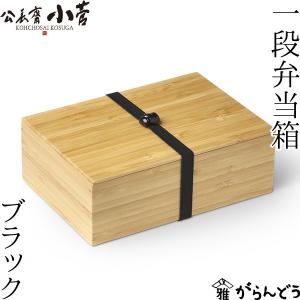 送料無料 公長齋小菅 二段弁当箱 ブラック 1000ml 京都 ランチボックス