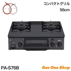 パロマ（Paloma） ガスコンロ PA-S46B 59cm/水なし片面焼き/ガスホース