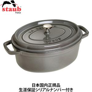 Wa-NABE 日本国内正規品 生涯保証シリアルナンバー付 ストウブ staub