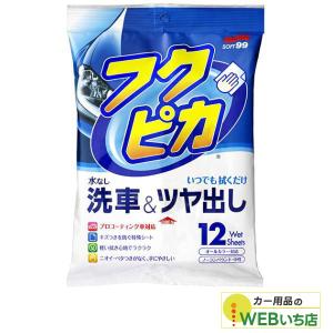 ソフト99 送料無料 メール便 フクピカ 洗車＆ツヤ出し 拭くだけ！洗車