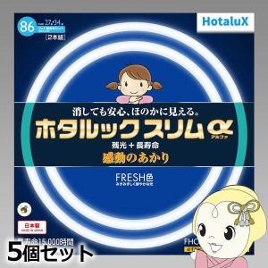 LifeEホタルックスリム 旧NEC ホタルクス 丸形スリム蛍光灯(FHC) 34形