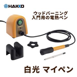 HAKKO（ハッコー） マイペン アルファ ウッドバーニング FD210-01 白光