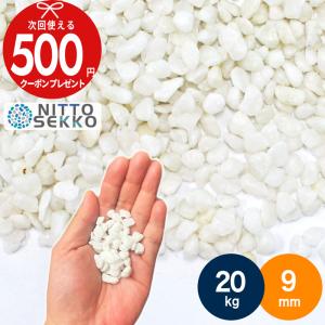 NITTO SEKKO 砂利 ミモザ（黄色）約9mm 20kg（10kg×2袋） 駐車場 防犯
