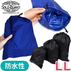 ソロツーリスト 巾着袋 プルーフ巾着 防水 撥水 LLサイズ 大きい 収納