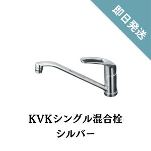 即日発送】KVK シングルレバー混合栓 シングルレバー混合水栓 ホワイト