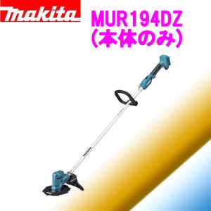 マキタ（makita） ポイント2倍！ 18V 充電式草刈機 MUR193DZ(本体のみ