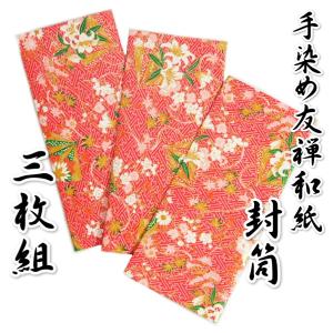 手染め友禅和紙 ポチ袋 お年玉 黄色 友禅柄 名刺・カードサイズ 110mm