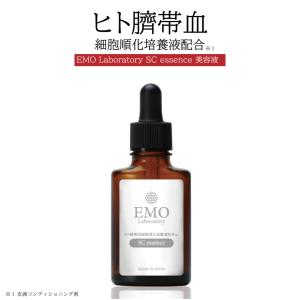 美容液 【公式】 エモラボラトリー ヒト臍帯血 EMO SC エッセンス ヒト