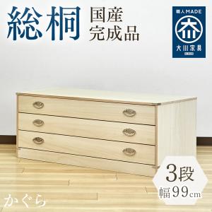 かぐら | 幅99cm 奥行44cm 高さ60cm 日本製 桐箱 7段 【 総桐 衣装