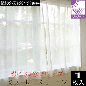 ミラーレースカーテン （1枚入り）外から見えにくい UVカット率74.8