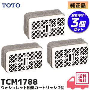 TOTO TOTO TCM1789RR においきれいカートリッジ 脱臭カートリッジ類｜R