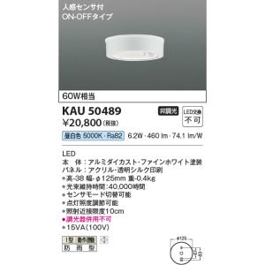 コイズミ照明 KAH50466 薄型シーリング/60W相当/人感センサ50K