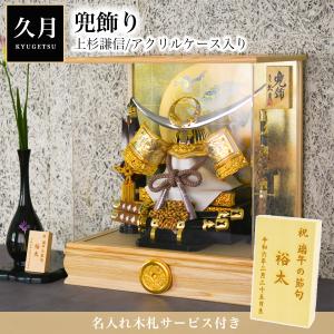 久月 名入れ木札無料 五月人形 兜飾り 取付ケース入り ガラスケース