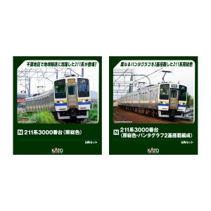 カトー（KATO） (N) 10-1856 211系3000番台(房総色・パンタグラフ2基