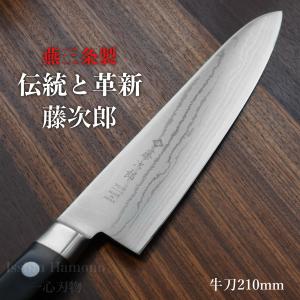 藤次郎 包丁 牛刀 210mm プロ ステンレス V金10号 TOJIRO PRO 日本製 F