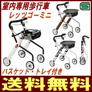 歩行器 竹虎 室内専用歩行車レッツゴーミニ 送料無料 : ドリームライフ
