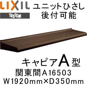 LIXIL（リクシル） 庇 ユニットひさし 後付可能 キャピアA型 関西間