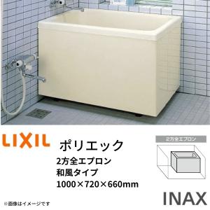 LIXIL（リクシル） 浴槽 ポリエック 1100サイズ 1100×720×570mm 2方全