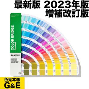 PANTONE（パントン） フォーミュラガイド 2冊組 コート紙&上質紙 増補