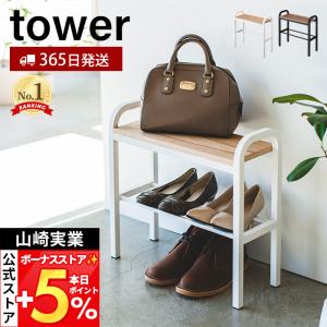tower 山崎実業 シューズラック 靴箱 玄関椅子 下駄箱 靴入れ シューズ