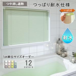 立川機工 ブラインド アルミ つっぱり耐水仕様・フッ素コート